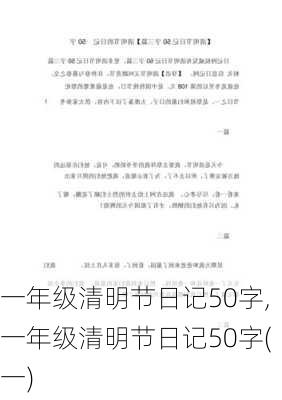 一年级清明节日记50字,一年级清明节日记50字(一)