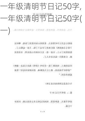 一年级清明节日记50字,一年级清明节日记50字(一)-第2张图片-星梦范文网