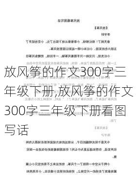 放风筝的作文300字三年级下册,放风筝的作文300字三年级下册看图写话-第2张图片-星梦范文网