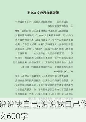 说说我自己,说说我自己作文600字