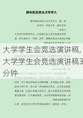 大学学生会竞选演讲稿,大学学生会竞选演讲稿3分钟-第2张图片-星梦范文网