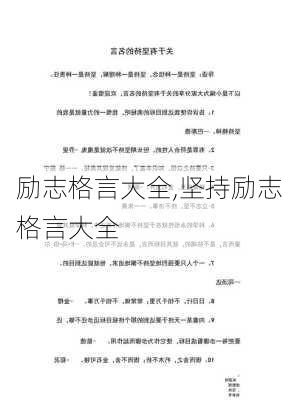 励志格言大全,坚持励志格言大全-第2张图片-星梦范文网