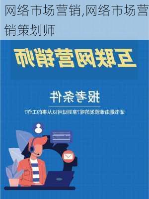 网络市场营销,网络市场营销策划师-第3张图片-星梦范文网