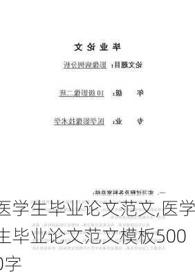 医学生毕业论文范文,医学生毕业论文范文模板5000字-第2张图片-星梦范文网