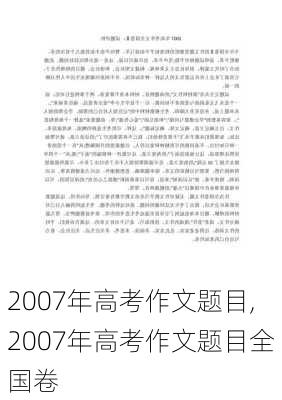 2007年高考作文题目,2007年高考作文题目全国卷-第2张图片-星梦范文网