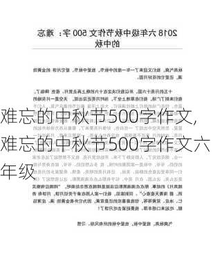 难忘的中秋节500字作文,难忘的中秋节500字作文六年级