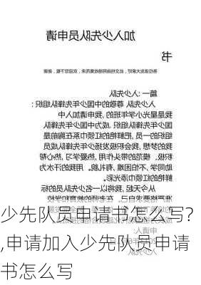 少先队员申请书怎么写?,申请加入少先队员申请书怎么写-第3张图片-星梦范文网