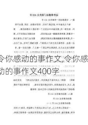 令你感动的事作文,令你感动的事作文400字-第1张图片-星梦范文网