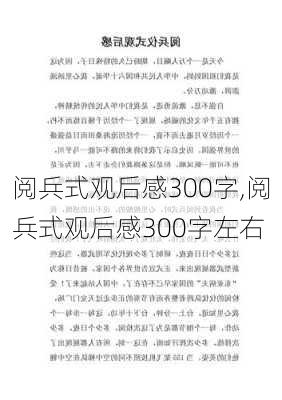 阅兵式观后感300字,阅兵式观后感300字左右-第2张图片-星梦范文网