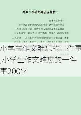 小学生作文难忘的一件事,小学生作文难忘的一件事200字-第2张图片-星梦范文网