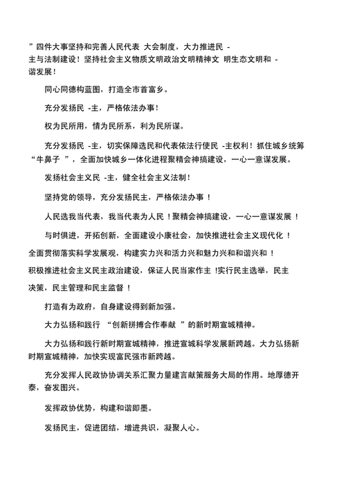 人代会标语,人代会标语口号-第3张图片-星梦范文网