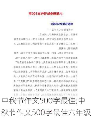 中秋节作文500字最佳,中秋节作文500字最佳六年级