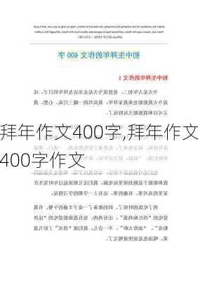 拜年作文400字,拜年作文400字作文