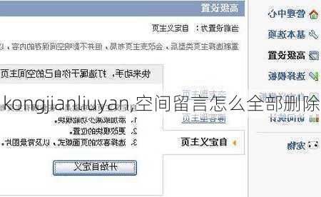 kongjianliuyan,空间留言怎么全部删除
