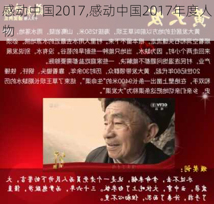 感动中国2017,感动中国2017年度人物