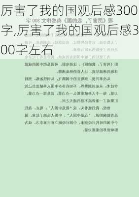 厉害了我的国观后感300字,厉害了我的国观后感300字左右