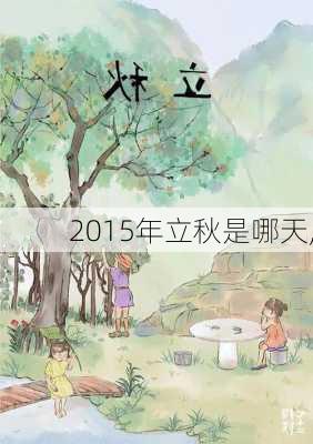 2015年立秋是哪天,