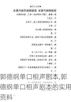 郭德纲单口相声剧本,郭德纲单口相声剧本的实用资料-第2张图片-星梦范文网