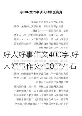 好人好事作文400字,好人好事作文400字左右-第2张图片-星梦范文网