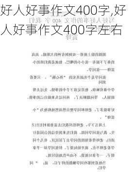 好人好事作文400字,好人好事作文400字左右-第3张图片-星梦范文网