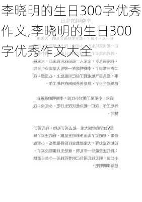 李晓明的生日300字优秀作文,李晓明的生日300字优秀作文大全