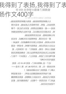 我得到了表扬,我得到了表扬作文400字-第2张图片-星梦范文网