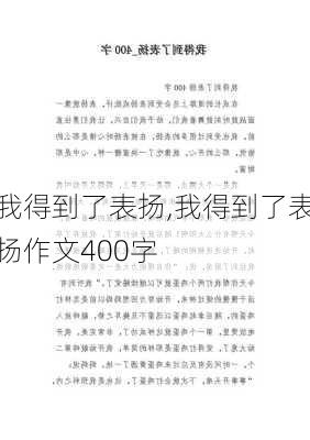 我得到了表扬,我得到了表扬作文400字-第3张图片-星梦范文网