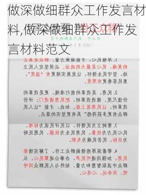 做深做细群众工作发言材料,做深做细群众工作发言材料范文