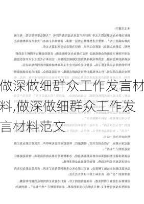 做深做细群众工作发言材料,做深做细群众工作发言材料范文-第3张图片-星梦范文网