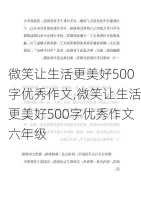 微笑让生活更美好500字优秀作文,微笑让生活更美好500字优秀作文六年级