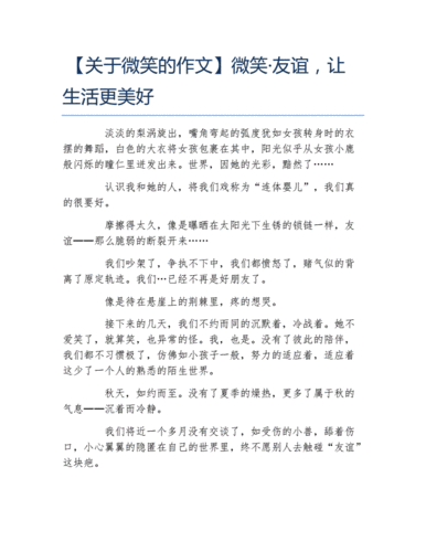 微笑让生活更美好500字优秀作文,微笑让生活更美好500字优秀作文六年级-第2张图片-星梦范文网