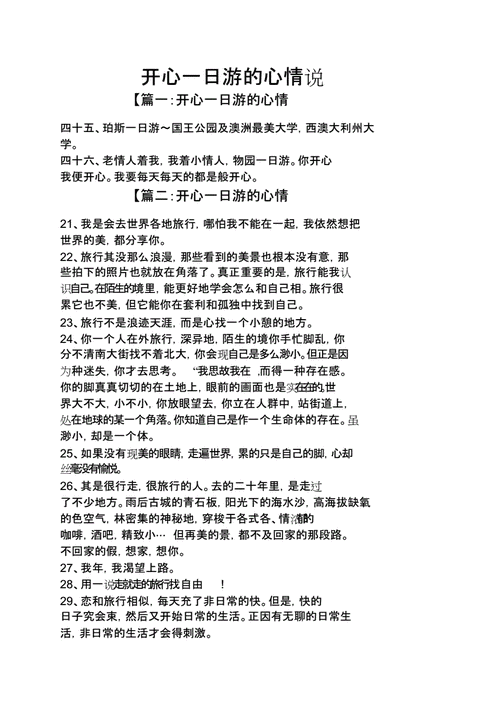 开心一日游的心情说说,5.1开心一日游的心情说说-第2张图片-星梦范文网