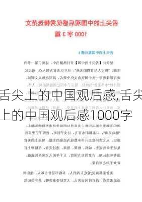 舌尖上的中国观后感,舌尖上的中国观后感1000字-第1张图片-星梦范文网