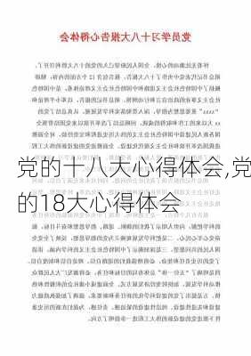 党的十八大心得体会,党的18大心得体会-第3张图片-星梦范文网