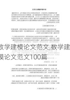 数学建模论文范文,数学建模论文范文100篇-第2张图片-星梦范文网