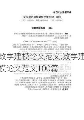 数学建模论文范文,数学建模论文范文100篇-第3张图片-星梦范文网