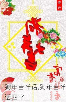 狗年吉祥话,狗年吉祥话四字