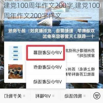 建党100周年作文200字,建党100周年作文200字作文-第1张图片-星梦范文网