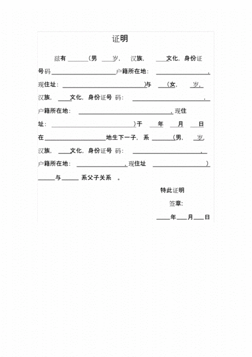 父子关系证明,父子关系证明范本-第2张图片-星梦范文网