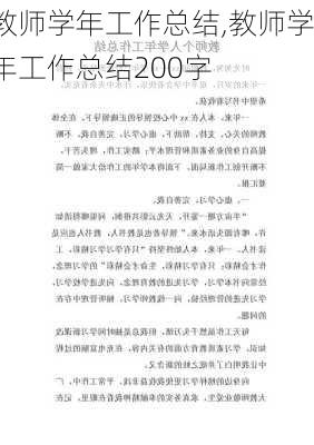 教师学年工作总结,教师学年工作总结200字