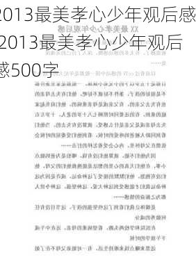 2013最美孝心少年观后感,2013最美孝心少年观后感500字-第2张图片-星梦范文网