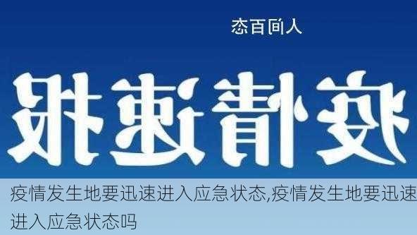 疫情发生地要迅速进入应急状态,疫情发生地要迅速进入应急状态吗