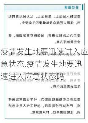 疫情发生地要迅速进入应急状态,疫情发生地要迅速进入应急状态吗-第3张图片-星梦范文网