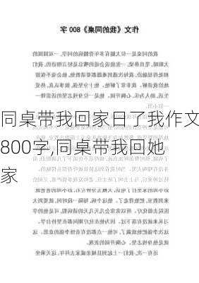 同桌带我回家日了我作文800字,同桌带我回她家-第3张图片-星梦范文网