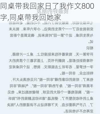 同桌带我回家日了我作文800字,同桌带我回她家