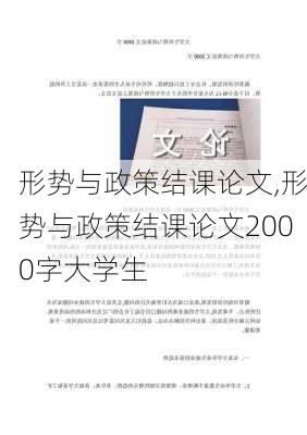 形势与政策结课论文,形势与政策结课论文2000字大学生-第2张图片-星梦范文网