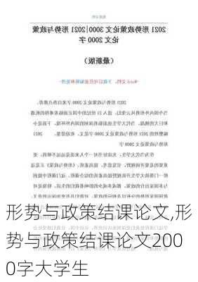 形势与政策结课论文,形势与政策结课论文2000字大学生-第3张图片-星梦范文网