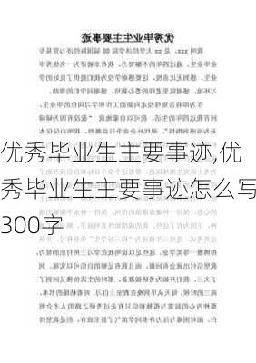 优秀毕业生主要事迹,优秀毕业生主要事迹怎么写300字