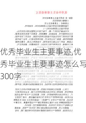 优秀毕业生主要事迹,优秀毕业生主要事迹怎么写300字-第2张图片-星梦范文网