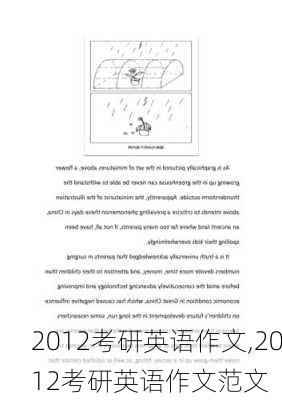 2012考研英语作文,2012考研英语作文范文-第2张图片-星梦范文网